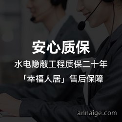 安心质保，水电隐蔽工程质保二十年，[幸福人居]售后保障