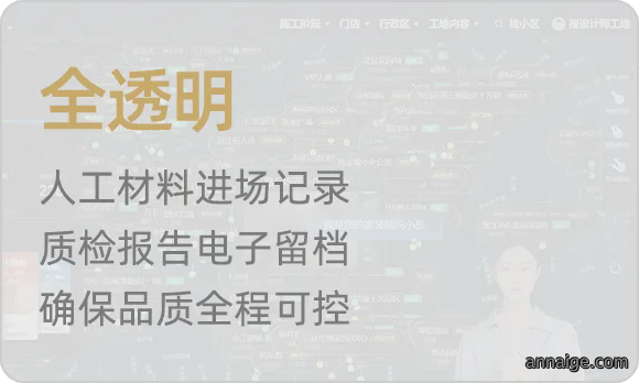 人工材料进场记录，质检报告电子留档，确保品质全程可控
