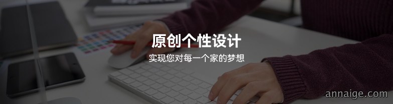 原创个性设计，实现您对每一个家的梦想