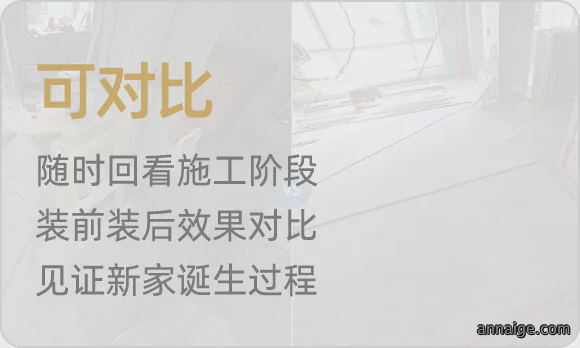 随时回看施工阶段,装前装后效果对比,见证新家诞生过程